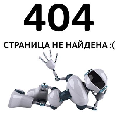Ошибка 404. Страница не найдена