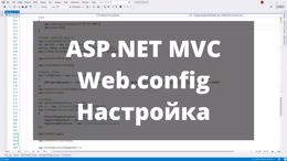 ASP.NET MVC. Конфигурационный файл Web.config. Часть 2. Настройка и использование