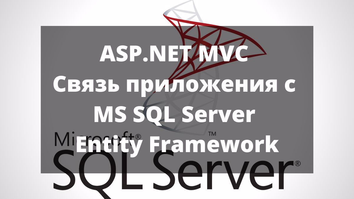 Entity framework sql server. Entity Framework c# asp net MVC связи.