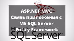 Связь приложения с MS SQL Server