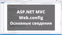 ASP.NET MVC. Конфигурационный файл Web.config. Часть 1. Основные сведения